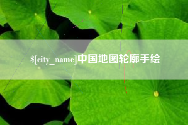 通辽中国地图轮廓手绘