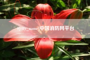 通辽中国消防网平台