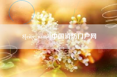 通辽中国消防门户网