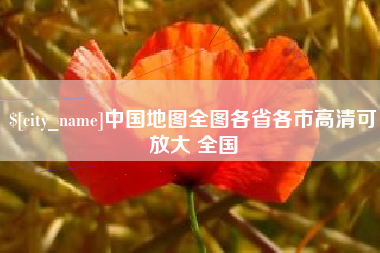 通辽中国地图全图各省各市高清可放大 全国