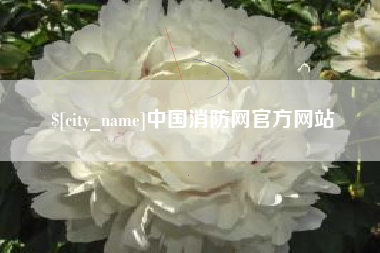 通辽中国消防网官方网站