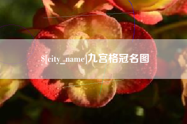 通辽九宫格冠名图