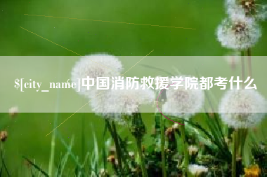 通辽中国消防救援学院都考什么
