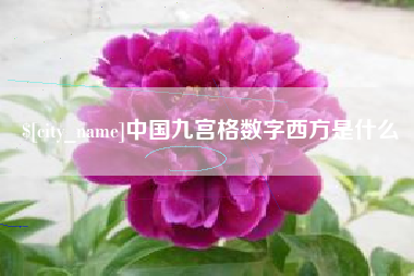 通辽中国九宫格数字西方是什么