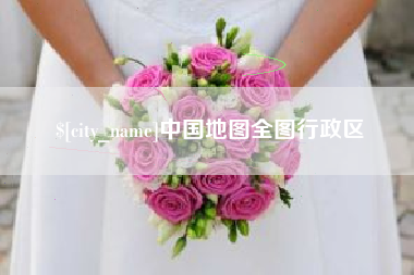 通辽中国地图全图行政区