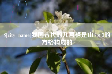 通辽我国古代的九宫格是由3×3的方格构成的