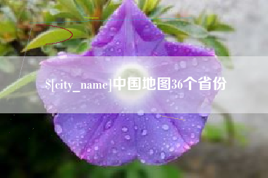 通辽中国地图36个省份