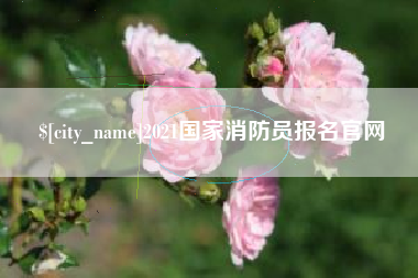 通辽2021国家消防员报名官网