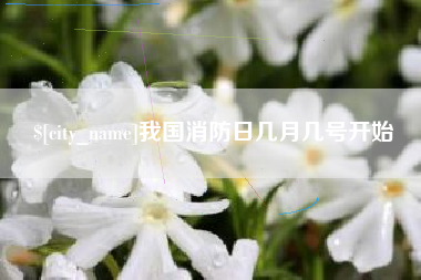 通辽我国消防日几月几号开始