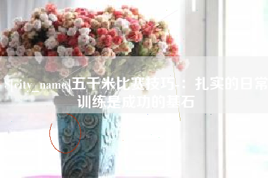 通辽五千米比赛技巧-：扎实的日常训练是成功的基石