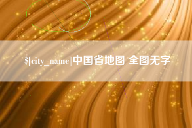 通辽中国省地图 全图无字