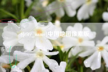 通辽中国地图像素版