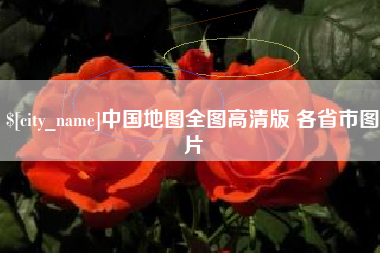 通辽中国地图全图高清版 各省市图片