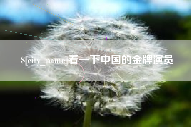 通辽看一下中国的金牌演员