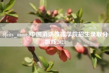 通辽中国消防救援学院招生录取分数线2021