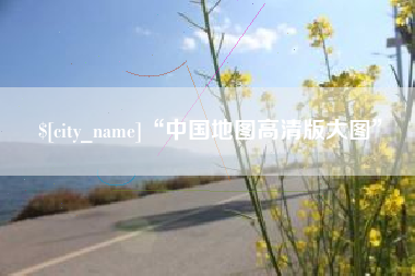 通辽“中国地图高清版大图”