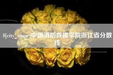 通辽中国消防救援学院浙江省分数线