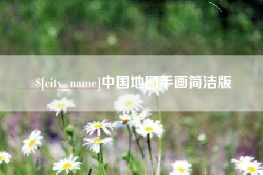 通辽中国地图手画简洁版