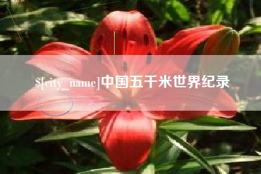 通辽中国五千米世界纪录