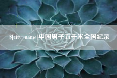 通辽中国男子五千米全国纪录