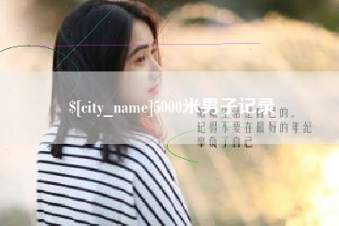 通辽5000米男子记录