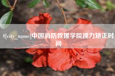 通辽中国消防救援学院视力矫正时间