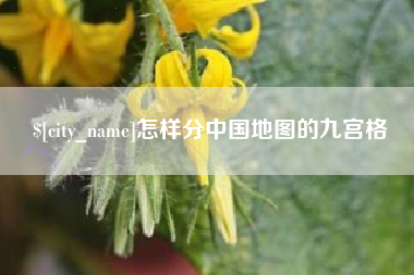 通辽怎样分中国地图的九宫格