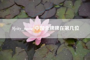 通辽中国金牌牌在第几位