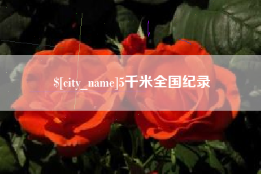 通辽5千米全国纪录