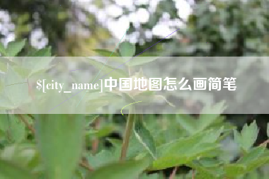 通辽中国地图怎么画简笔