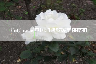通辽中国消防救援学院航拍