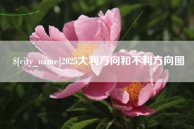 通辽2025大利方向和不利方向图