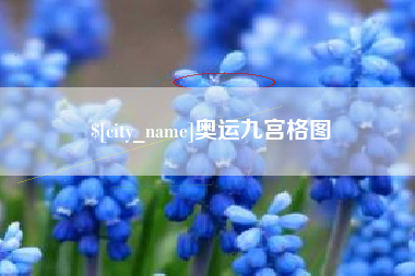 通辽奥运九宫格图
