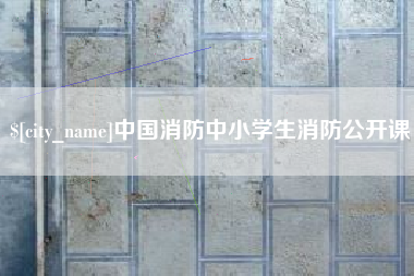 通辽中国消防中小学生消防公开课