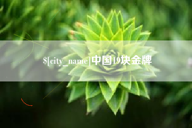 通辽中国19块金牌