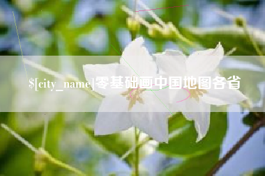 通辽零基础画中国地图各省