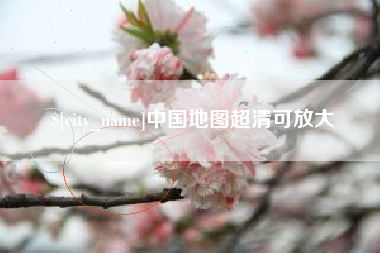 通辽中国地图超清可放大