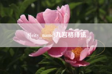 通辽九宫格排法