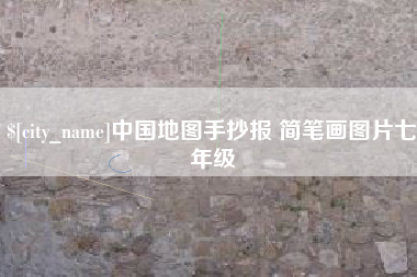 通辽中国地图手抄报 简笔画图片七年级