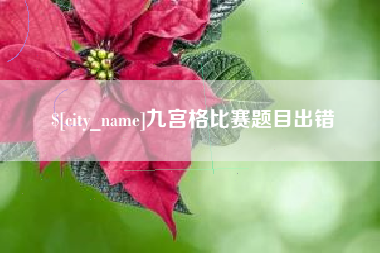 通辽九宫格比赛题目出错