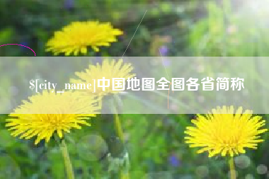 通辽中国地图全图各省简称