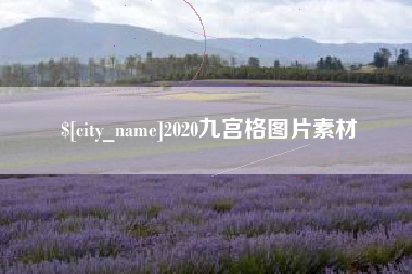 通辽2020九宫格图片素材
