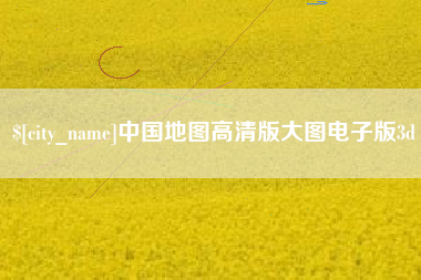 通辽中国地图高清版大图电子版3d