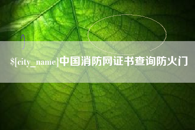 通辽中国消防网证书查询防火门
