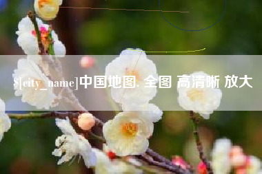 通辽中国地图. 全图 高清晰 放大