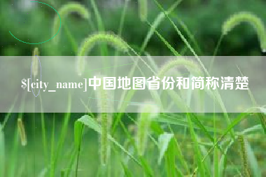 通辽中国地图省份和简称清楚
