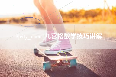 通辽九宫格数学技巧讲解
