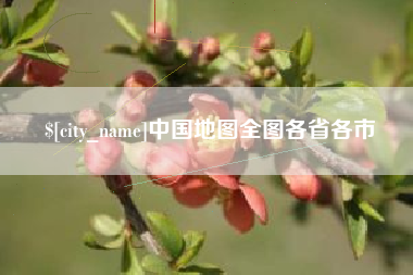 通辽中国地图全图各省各市