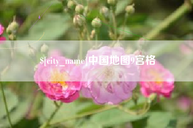 通辽中国地图9宫格