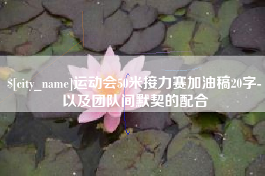 通辽运动会50米接力赛加油稿20字-以及团队间默契的配合